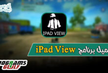 تحميل برنامج ipad view