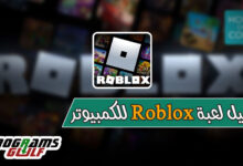 تحميل لعبة روبلوكس Roblox