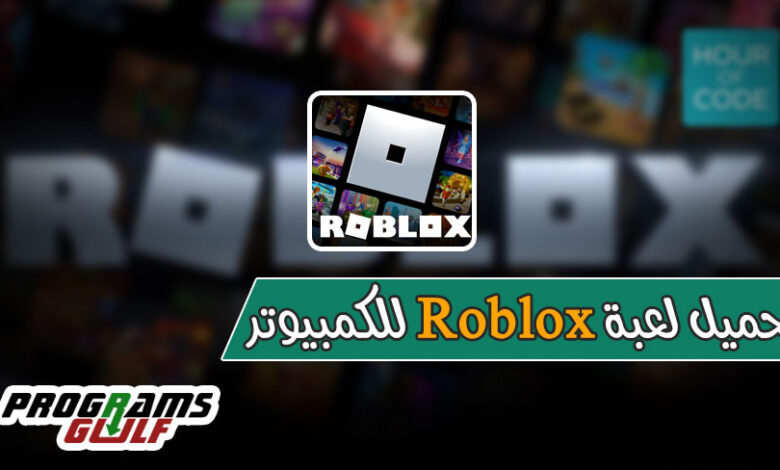 تحميل لعبة روبلوكس Roblox