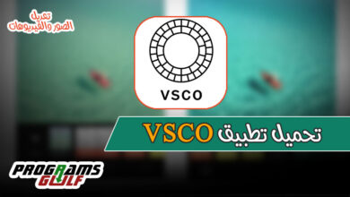 تحميل تطبيق VSCO اخر اصدار للأندرويد والآيفون