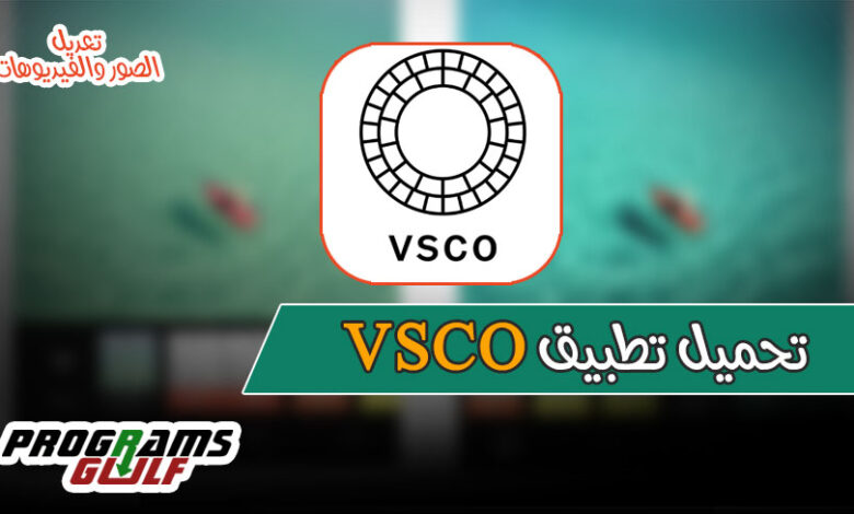 تحميل تطبيق VSCO اخر اصدار للأندرويد والآيفون