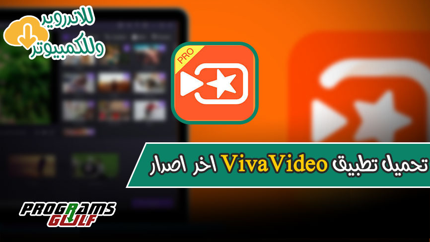 تحميل VivaVideo اخر اصدار بدون علامة مائية