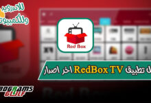 تحميل تطبيق redbox tv 2022 كامل اخر إصدار
