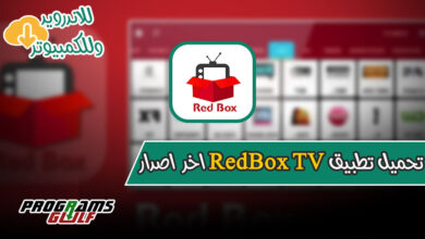 تحميل تطبيق redbox tv 2022 كامل اخر إصدار