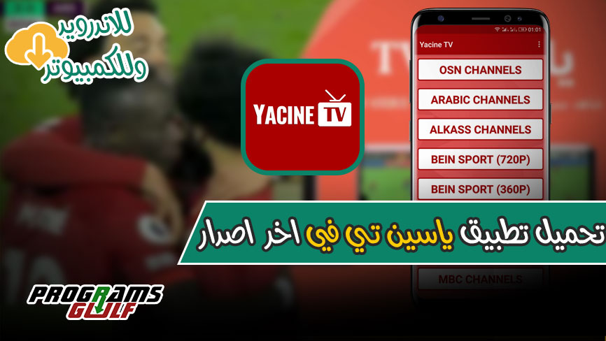تحميل تطبيق ياسين تي في Yacine TV اخر اصدار 2022