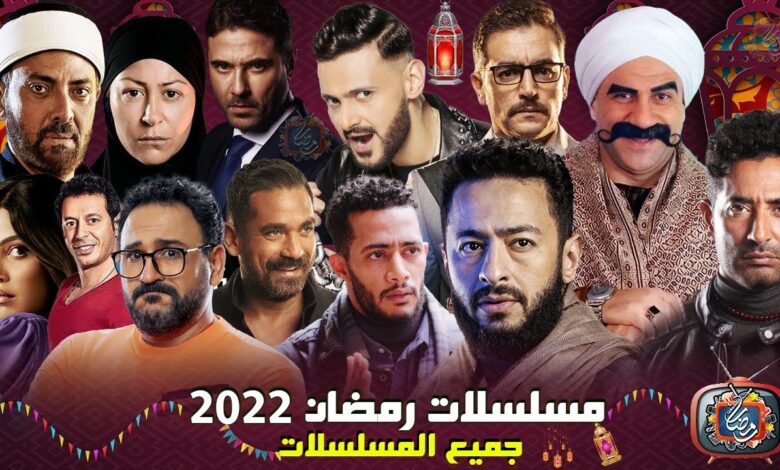 مشاهدة مسلسلات رمضان 2022